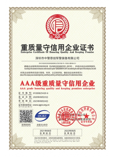 AAA级重质量守信用企业